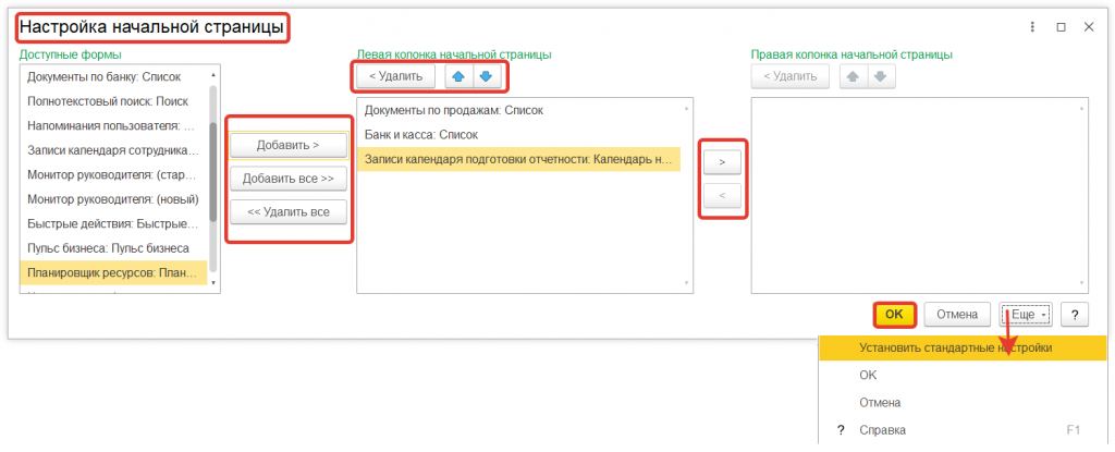 Как в 1С:Управление нашей фирмой настроить начальную страницу