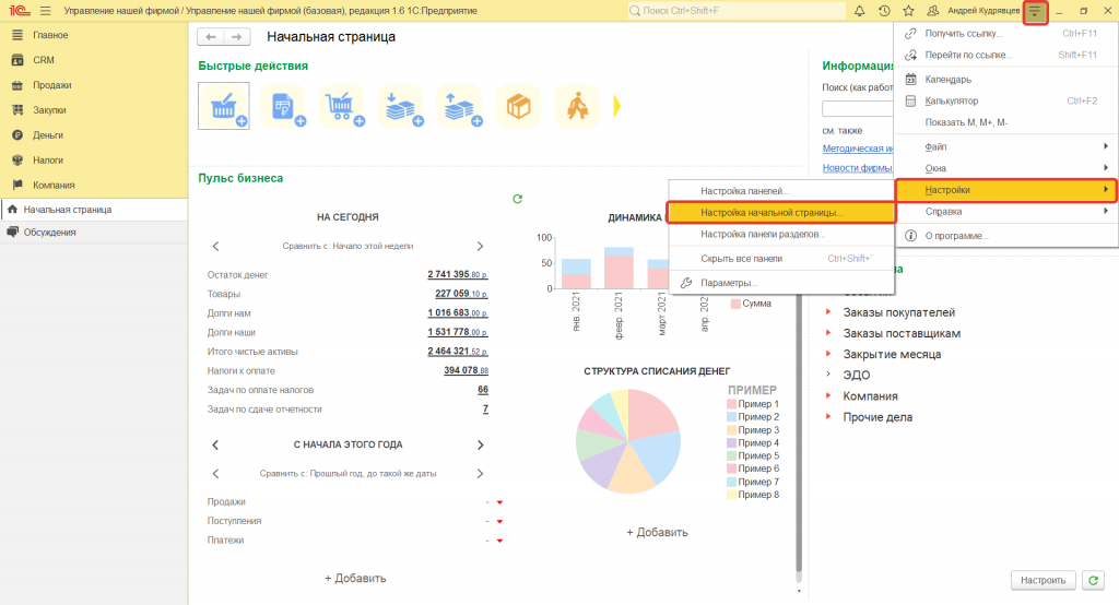 Как в 1С:Управление нашей фирмой настроить начальную страницу